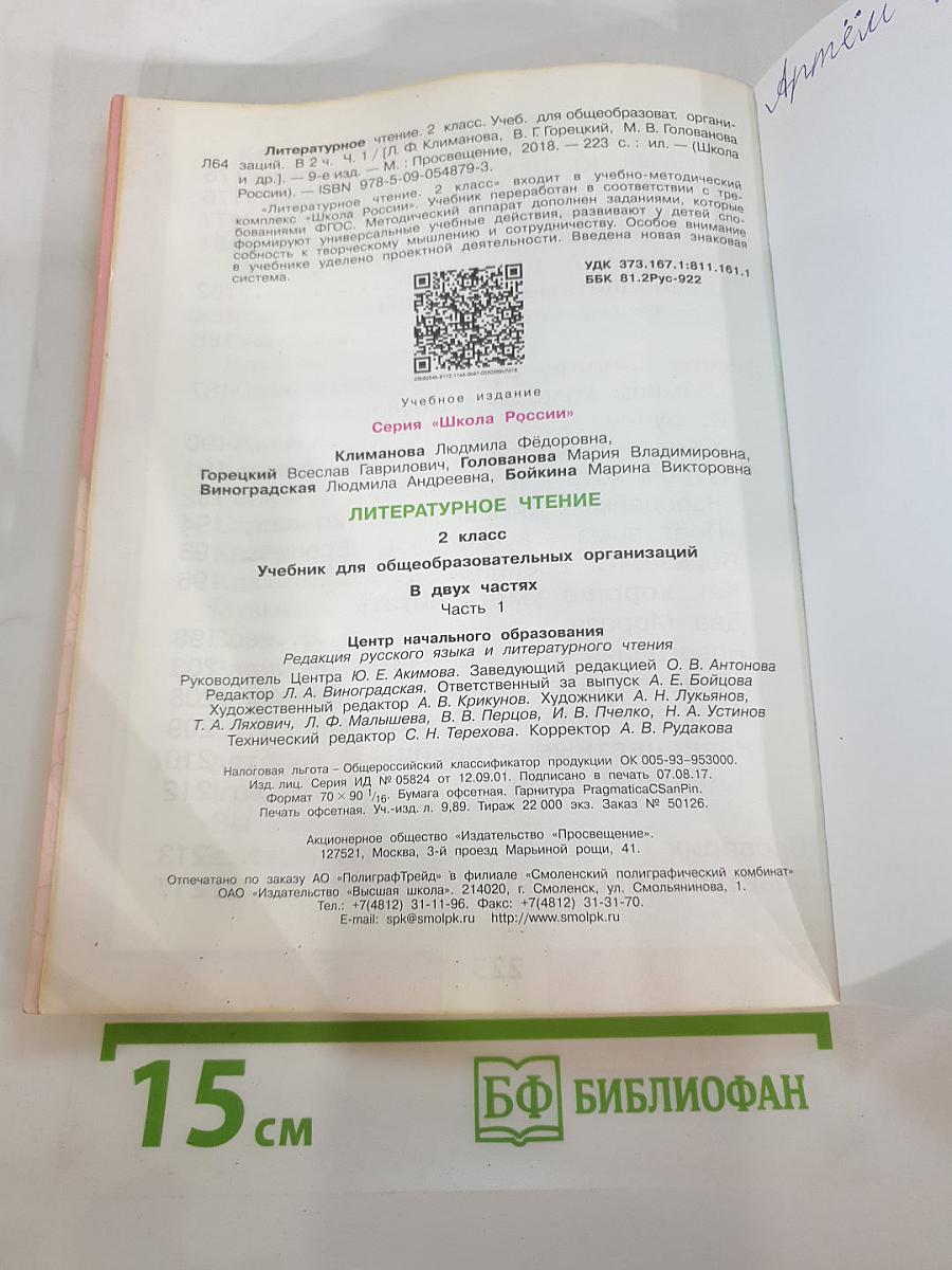 Литературное чтение 2 класс, Часть 1