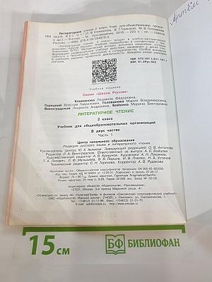 Литературное чтение 2 класс, Часть 1