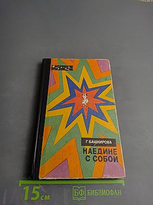 Наедине с собой