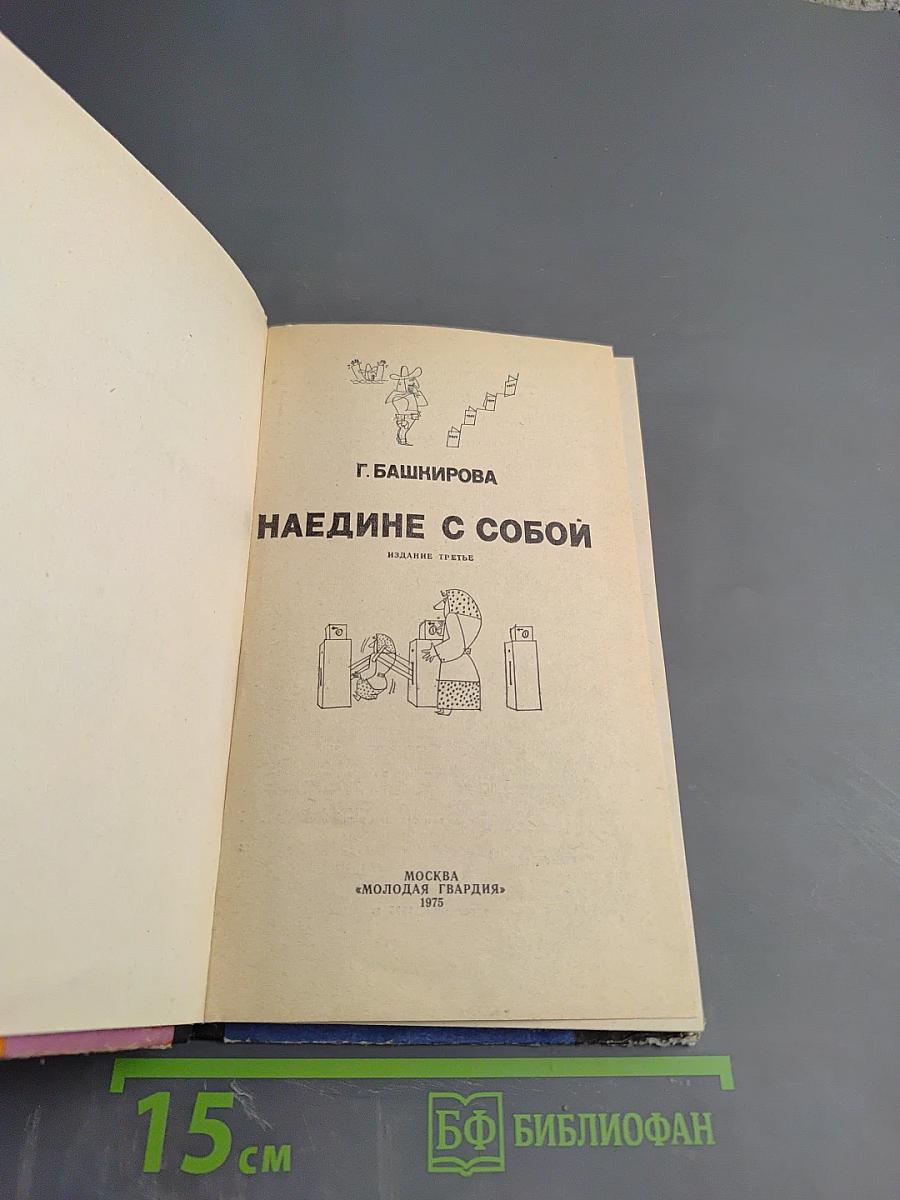 Наедине с собой