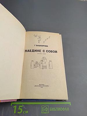 Наедине с собой