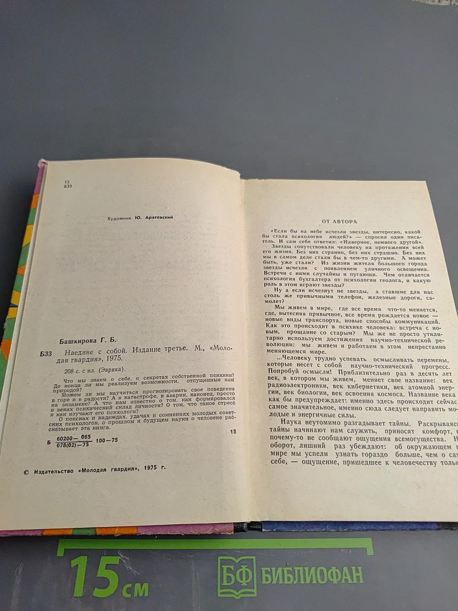 Наедине с собой