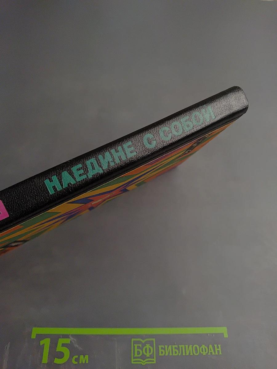 Наедине с собой