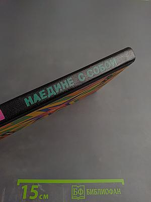 Наедине с собой