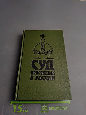 Суд присяжных в России: Громкие уголовные процессы 1864-1917 гг.