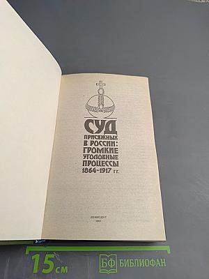 Суд присяжных в России: Громкие уголовные процессы 1864-1917 гг.