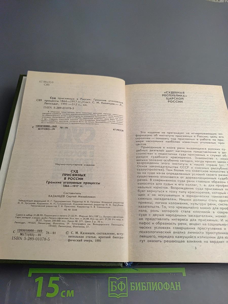 Суд присяжных в России: Громкие уголовные процессы 1864-1917 гг.