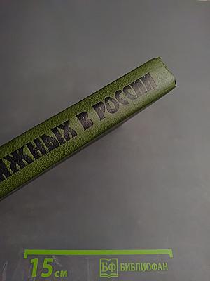 Суд присяжных в России: Громкие уголовные процессы 1864-1917 гг.