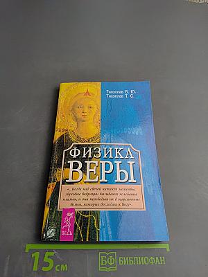 Физика Веры