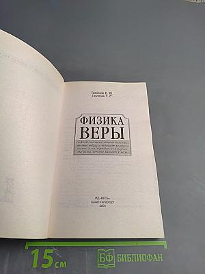 Физика Веры