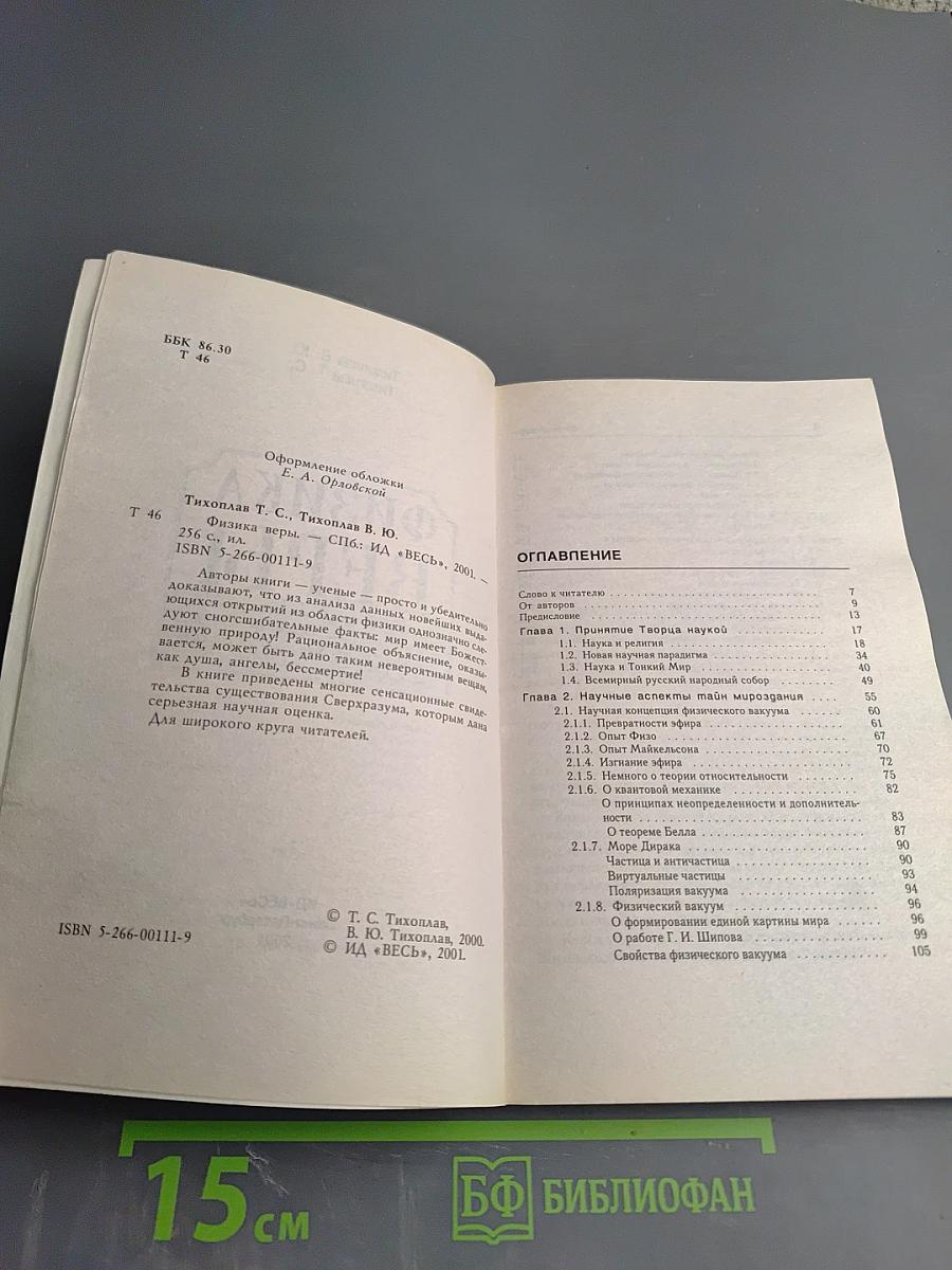 Физика Веры