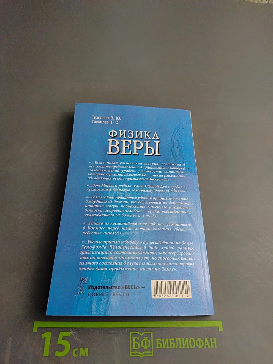 Физика Веры