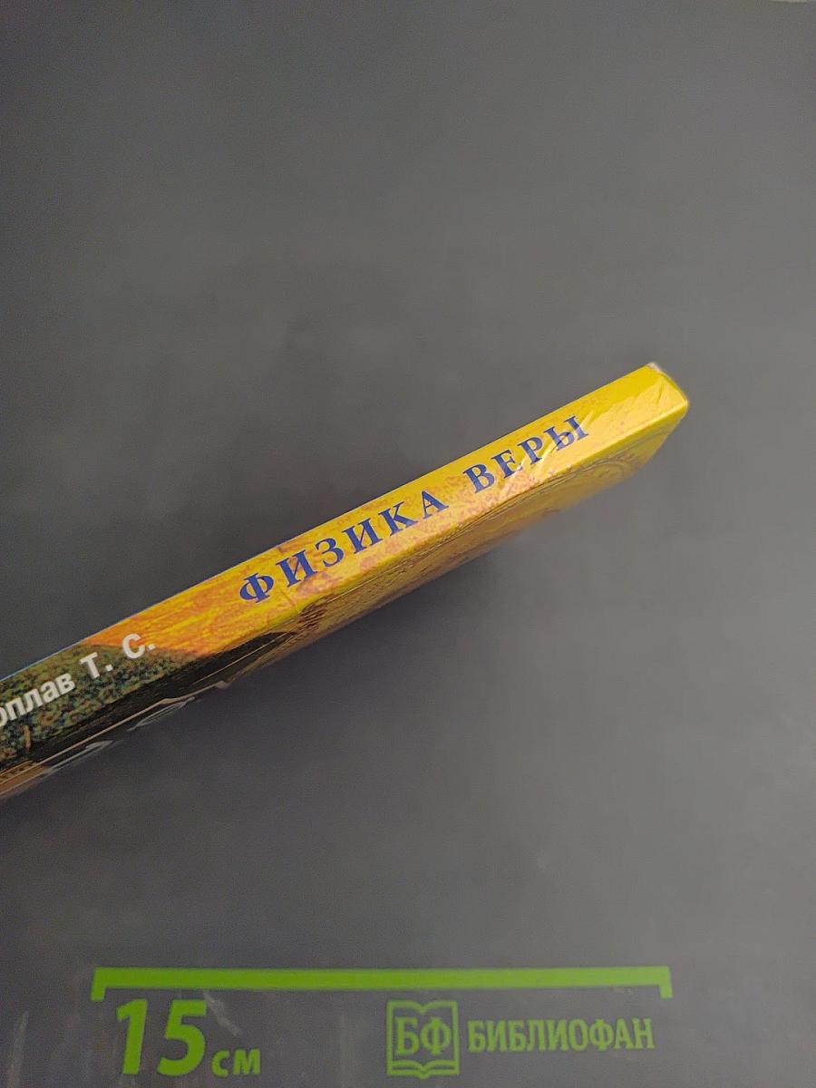 Физика Веры