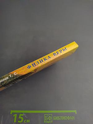 Физика Веры