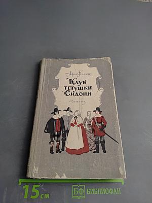 Клуб тетушки Сидони