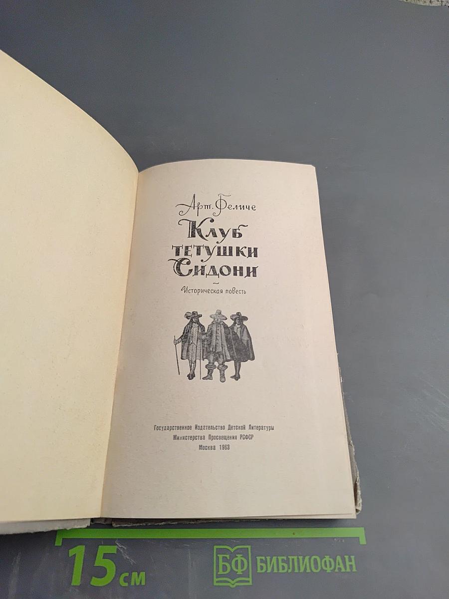 Клуб тетушки Сидони