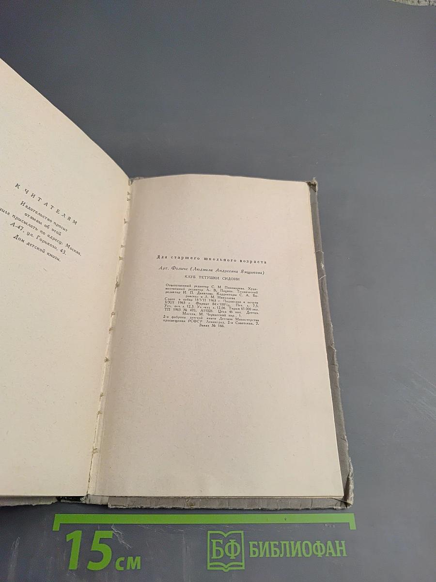 Клуб тетушки Сидони