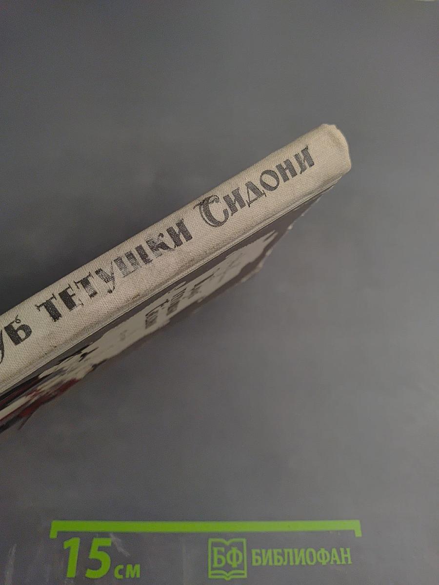 Клуб тетушки Сидони