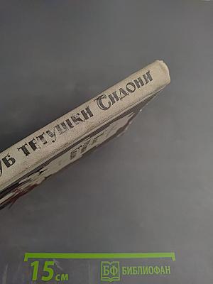 Клуб тетушки Сидони