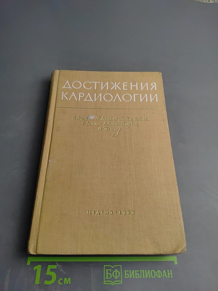 Достижения кардиологии