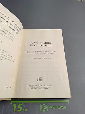 Достижения кардиологии