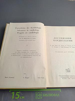 Достижения кардиологии