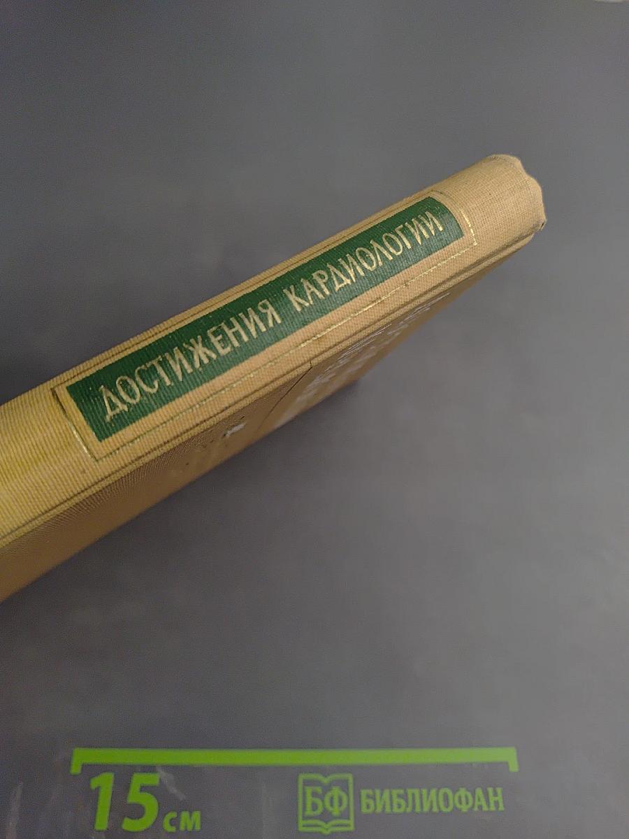 Достижения кардиологии