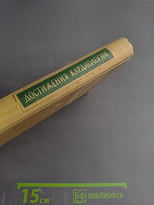 Достижения кардиологии
