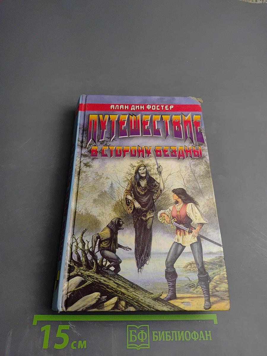 Путешествие в сторону бездны