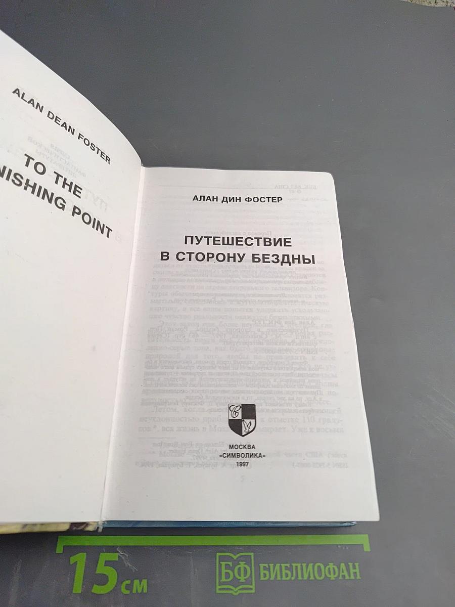 Путешествие в сторону бездны