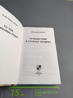 Путешествие в сторону бездны