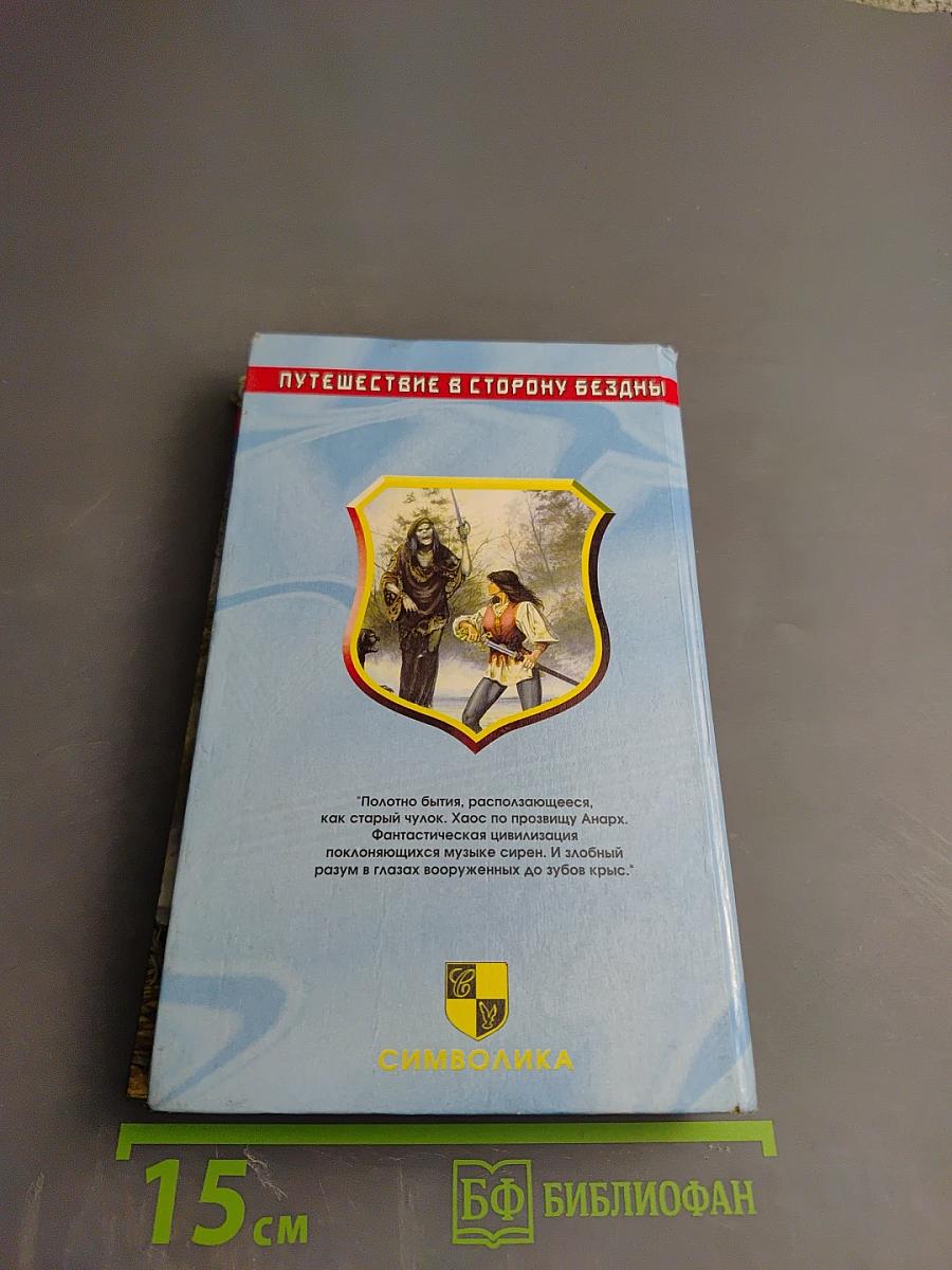 Путешествие в сторону бездны