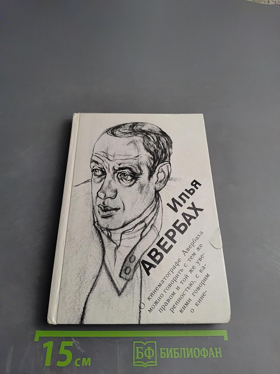 Илья Авербах