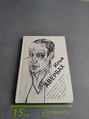 Илья Авербах