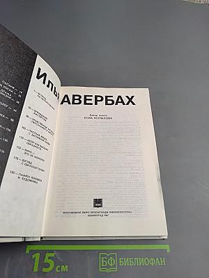 Илья Авербах