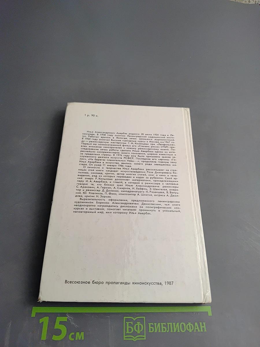 Илья Авербах