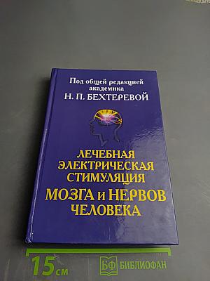 Лечебная электрическая стимуляция мозга и нервов человека