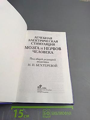 Лечебная электрическая стимуляция мозга и нервов человека