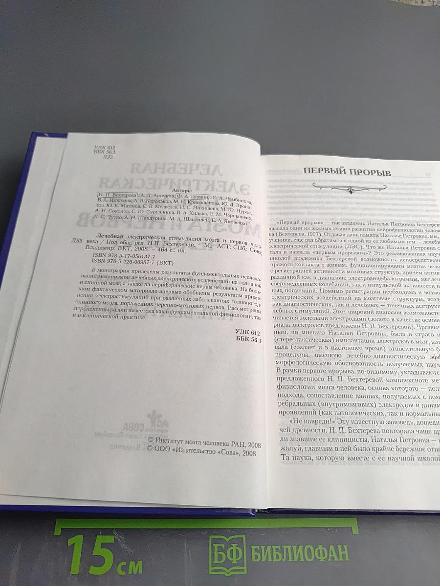 Лечебная электрическая стимуляция мозга и нервов человека