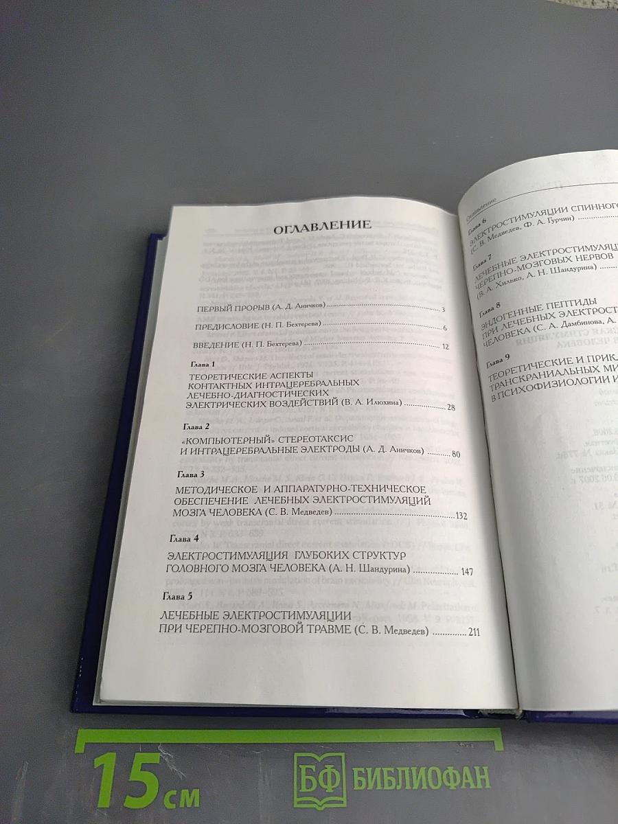 Лечебная электрическая стимуляция мозга и нервов человека