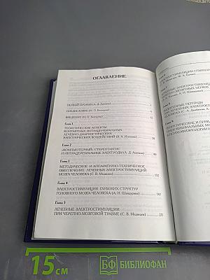 Лечебная электрическая стимуляция мозга и нервов человека