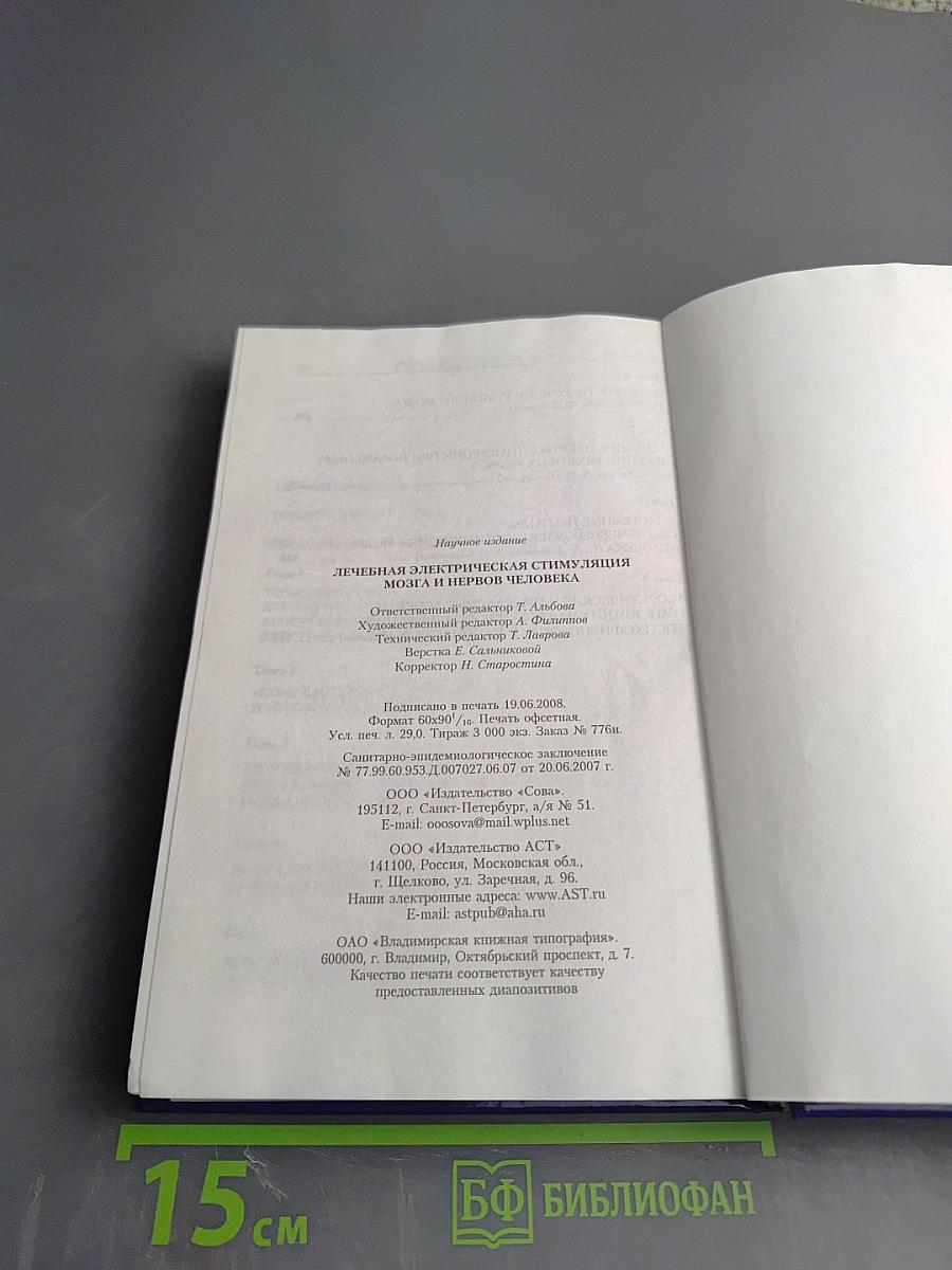 Лечебная электрическая стимуляция мозга и нервов человека