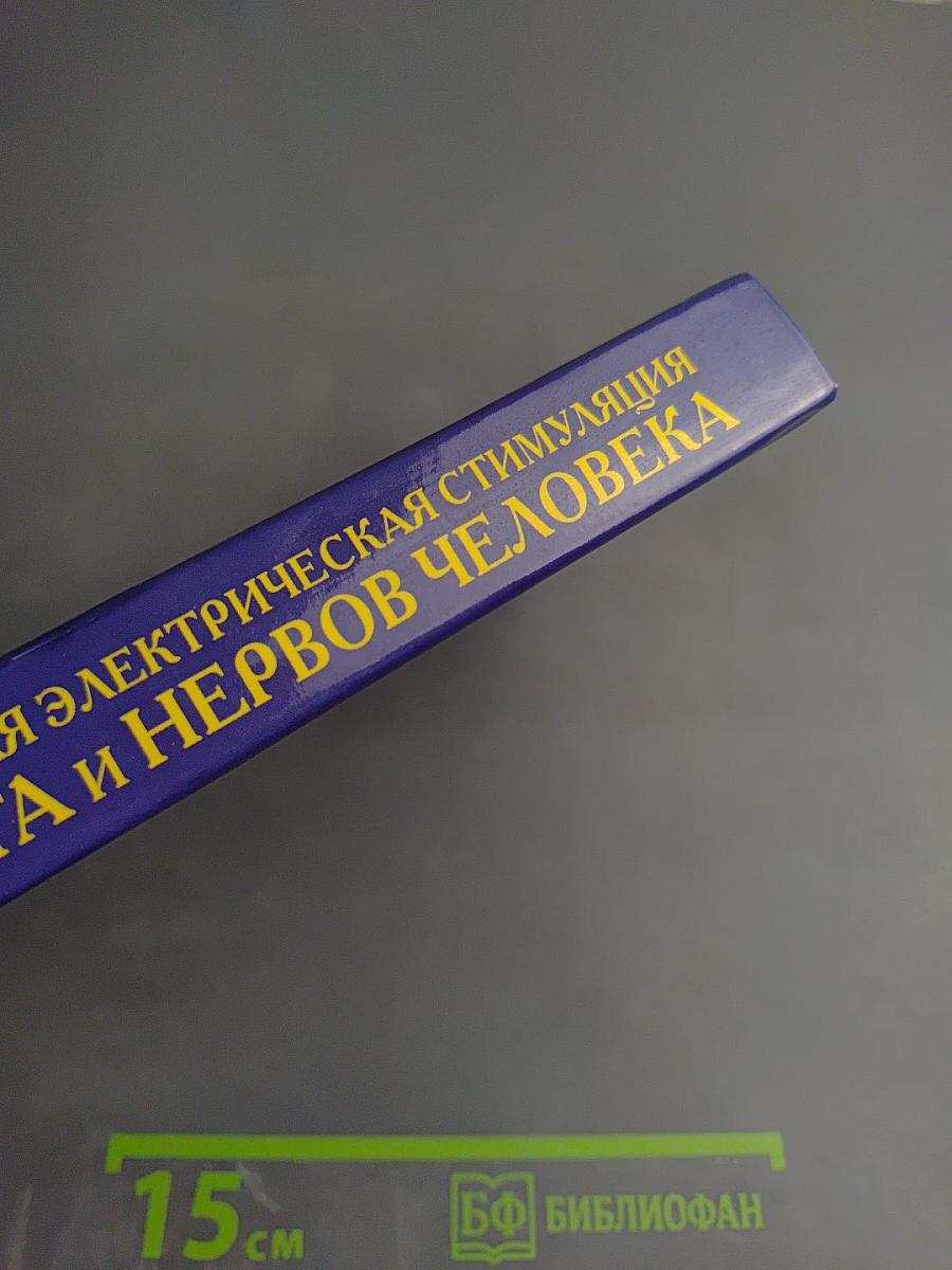 Лечебная электрическая стимуляция мозга и нервов человека