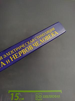 Лечебная электрическая стимуляция мозга и нервов человека