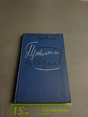 Правильно ли мы говорим?