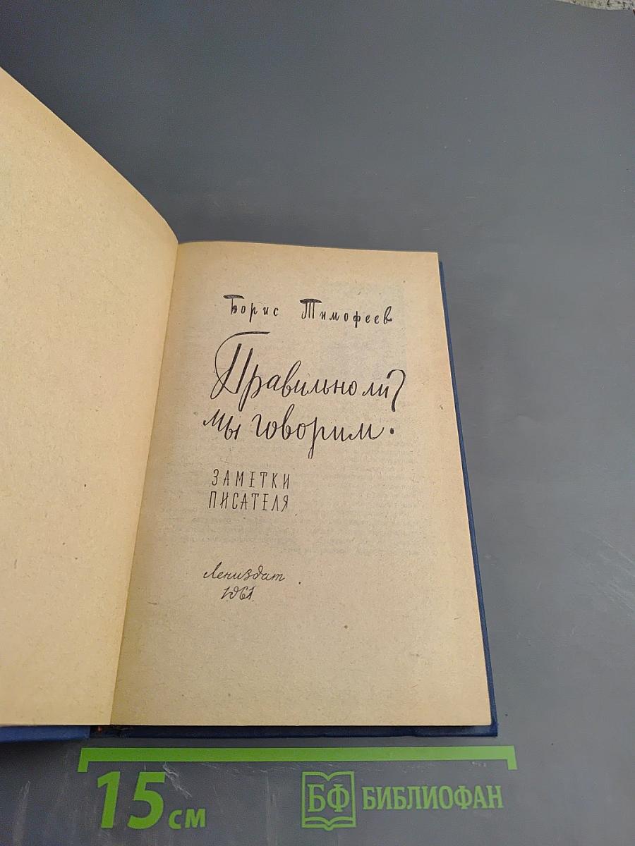 Правильно ли мы говорим?