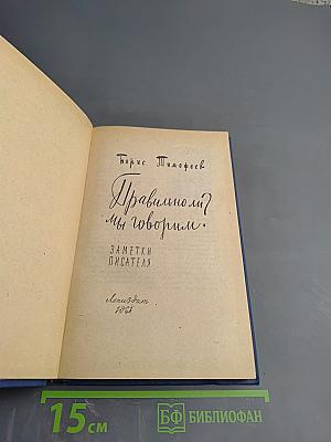 Правильно ли мы говорим?