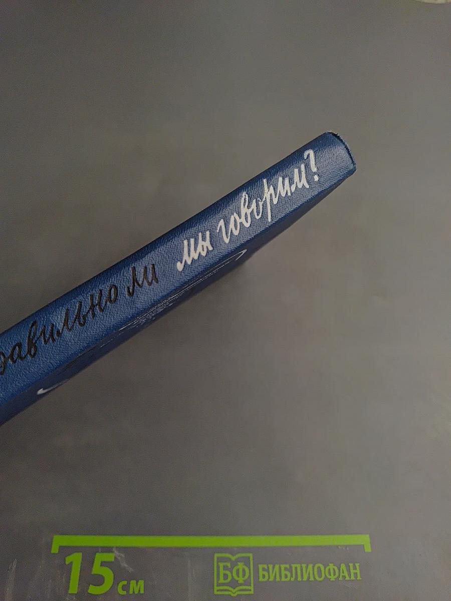 Правильно ли мы говорим?