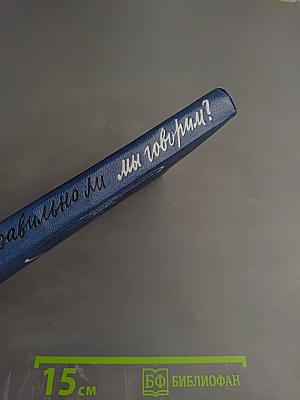 Правильно ли мы говорим?