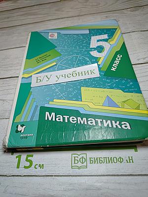 Математика 5 класс